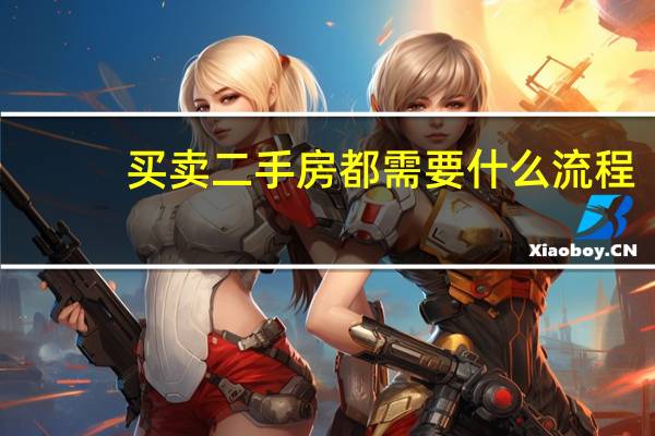 买卖二手房都需要什么流程