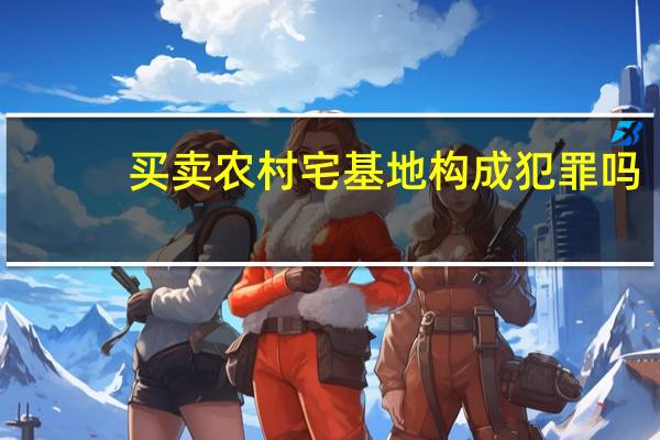 买卖农村宅基地构成犯罪吗