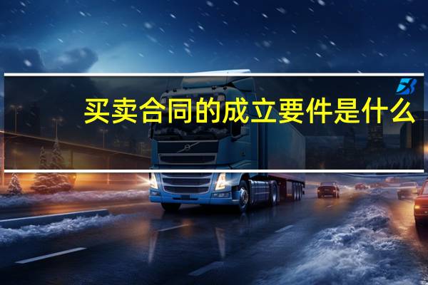 买卖合同的成立要件是什么