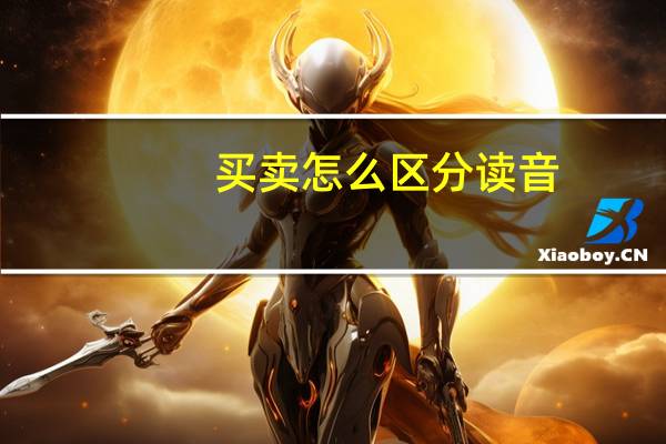 买卖怎么区分读音