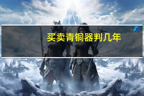 买卖青铜器判几年