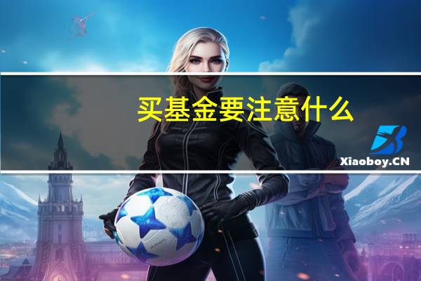 买基金要注意什么