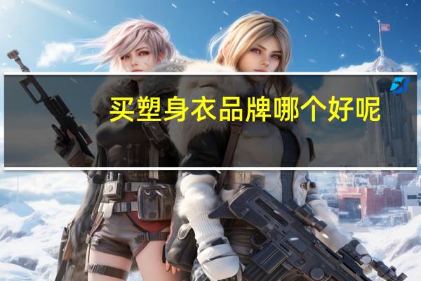买塑身衣品牌哪个好呢