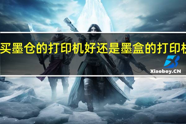 买墨仓的打印机好还是墨盒的打印机好啊
