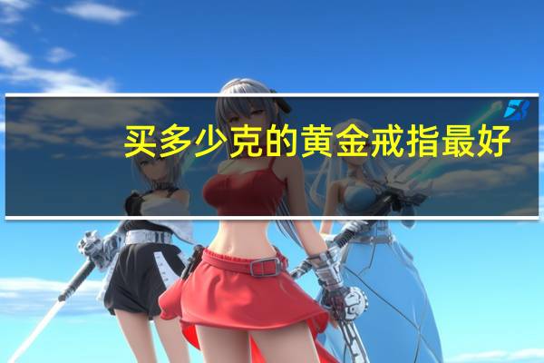 买多少克的黄金戒指最好