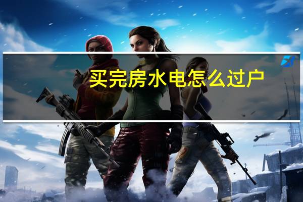 买完房水电怎么过户