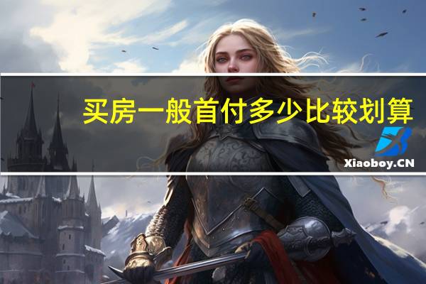 买房一般首付多少比较划算