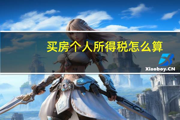 买房个人所得税怎么算