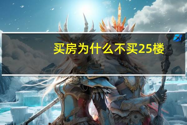 买房为什么不买25楼
