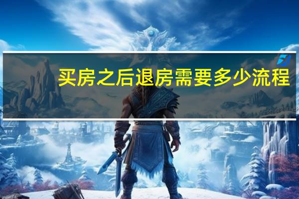 买房之后退房需要多少流程