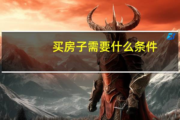 买房子需要什么条件