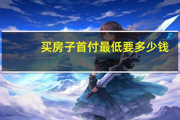 买房子首付最低要多少钱