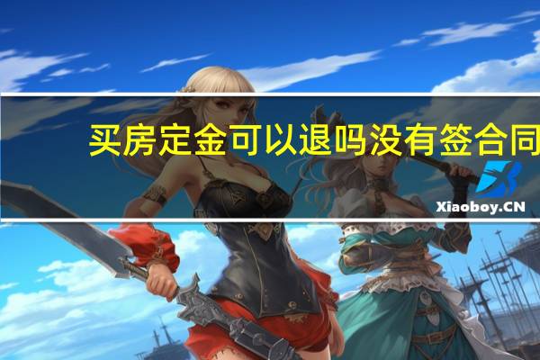 买房定金可以退吗没有签合同