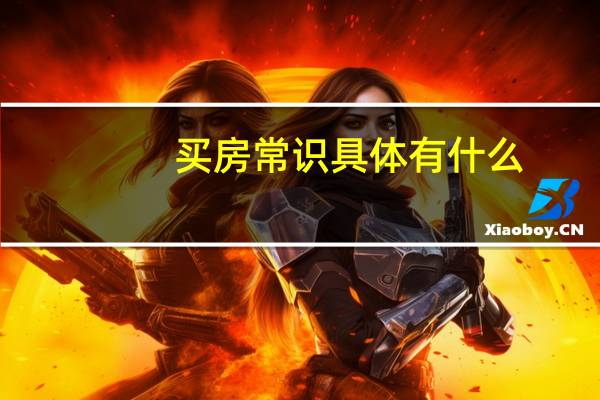 买房常识具体有什么