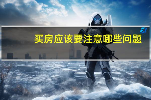 买房应该要注意哪些问题