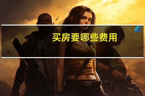 买房要哪些费用