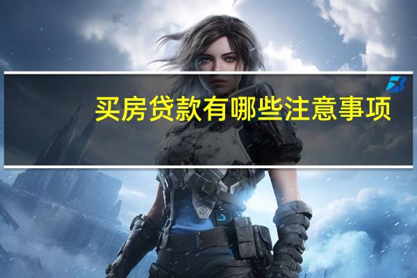 买房贷款有哪些注意事项