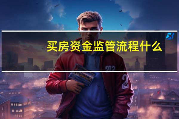 买房资金监管流程什么