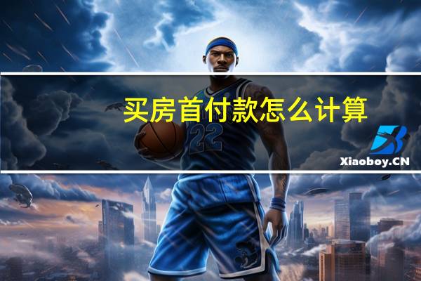 买房首付款怎么计算