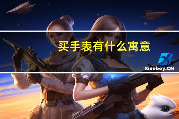 买手表有什么寓意