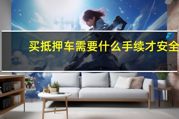 买抵押车需要什么手续才安全