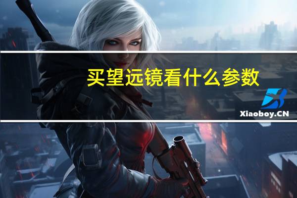 买望远镜看什么参数