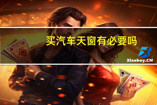 买汽车天窗有必要吗