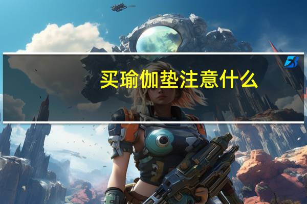 买瑜伽垫注意什么