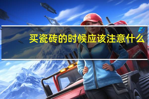 买瓷砖的时候应该注意什么