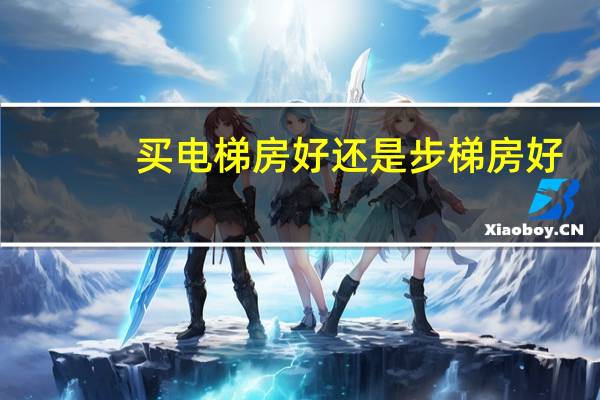 买电梯房好还是步梯房好