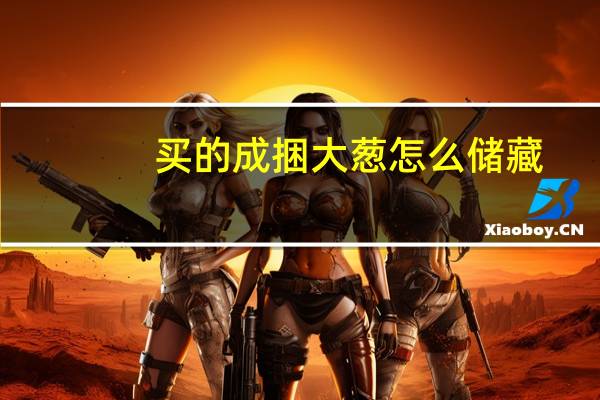 买的成捆大葱怎么储藏