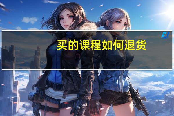 买的课程如何退货