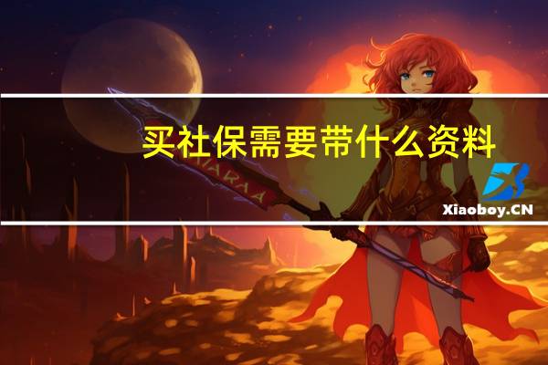 买社保需要带什么资料