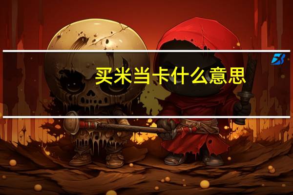 买米当卡什么意思