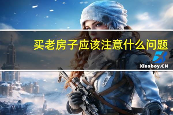 买老房子应该注意什么问题