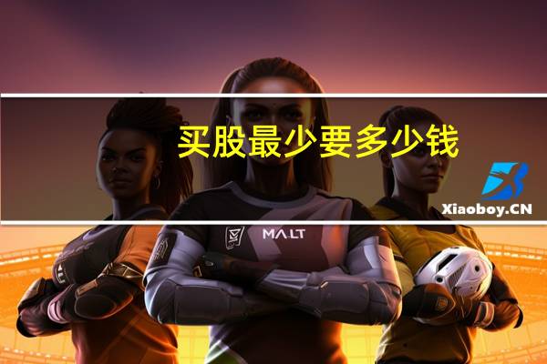 买股最少要多少钱