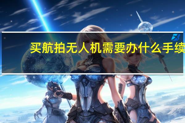 买航拍无人机需要办什么手续