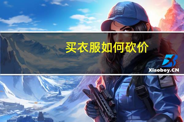 买衣服如何砍价