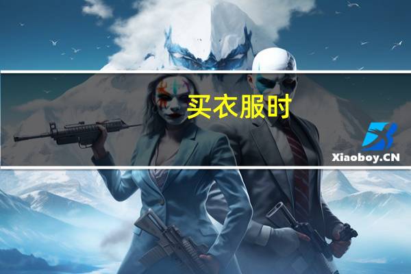 买衣服时，原单是什么意思呢