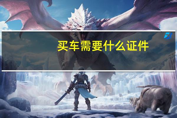 买车需要什么证件