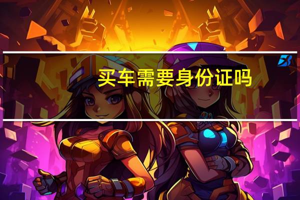 买车需要身份证吗