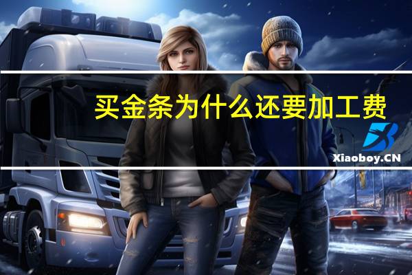买金条为什么还要加工费