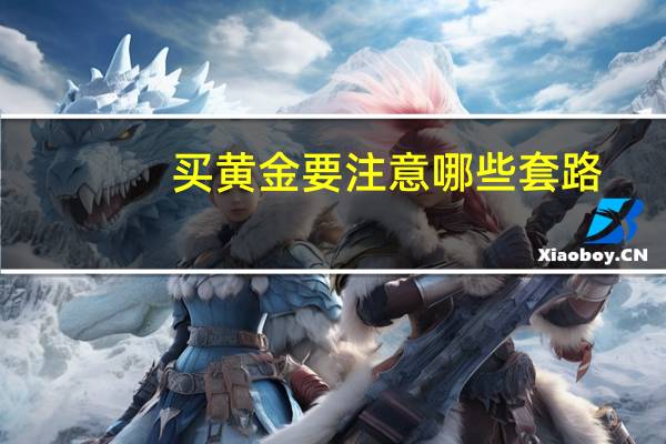 买黄金要注意哪些套路