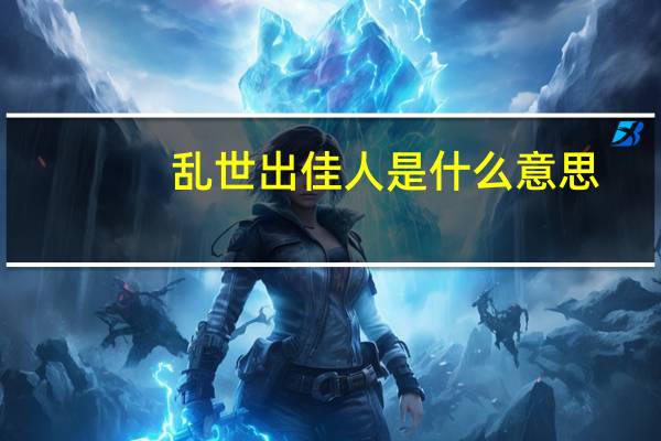 乱世出佳人是什么意思