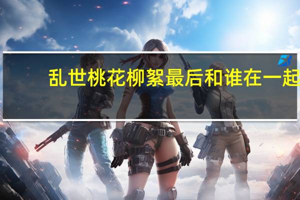 乱世桃花柳絮最后和谁在一起