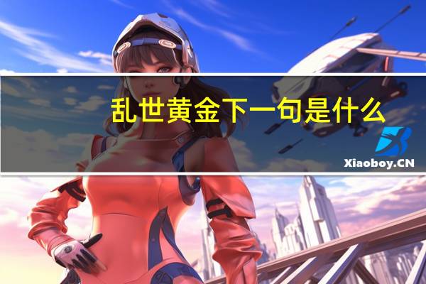 乱世黄金下一句是什么