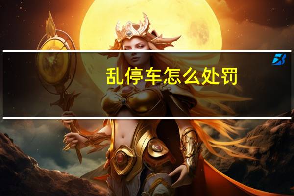 乱停车怎么处罚