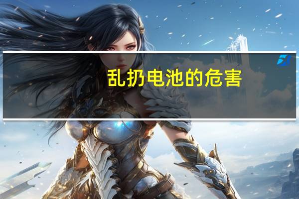 乱扔电池的危害