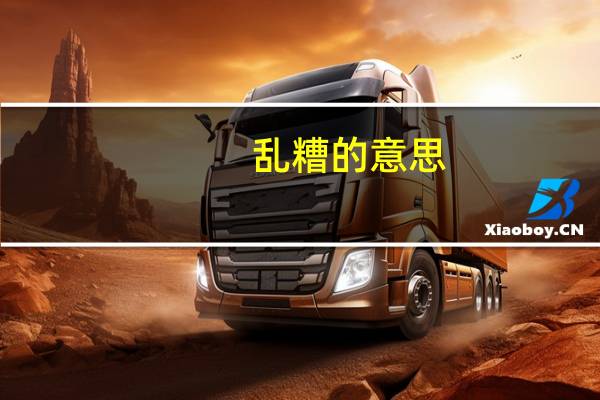 乱糟的意思