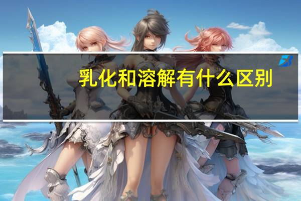 乳化和溶解有什么区别